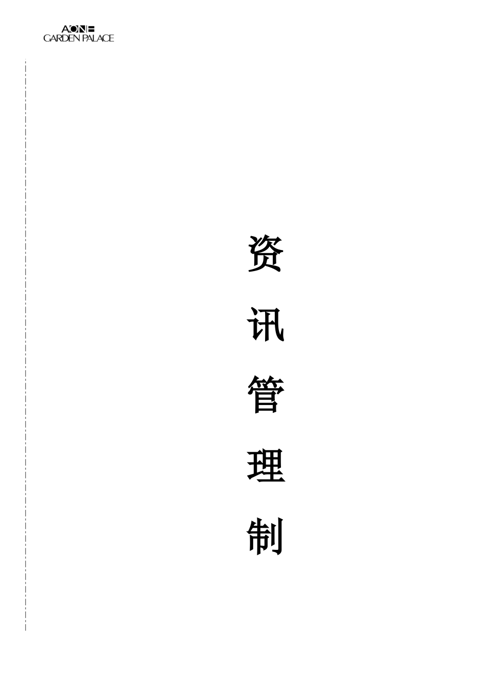 资讯管理制度_第1页
