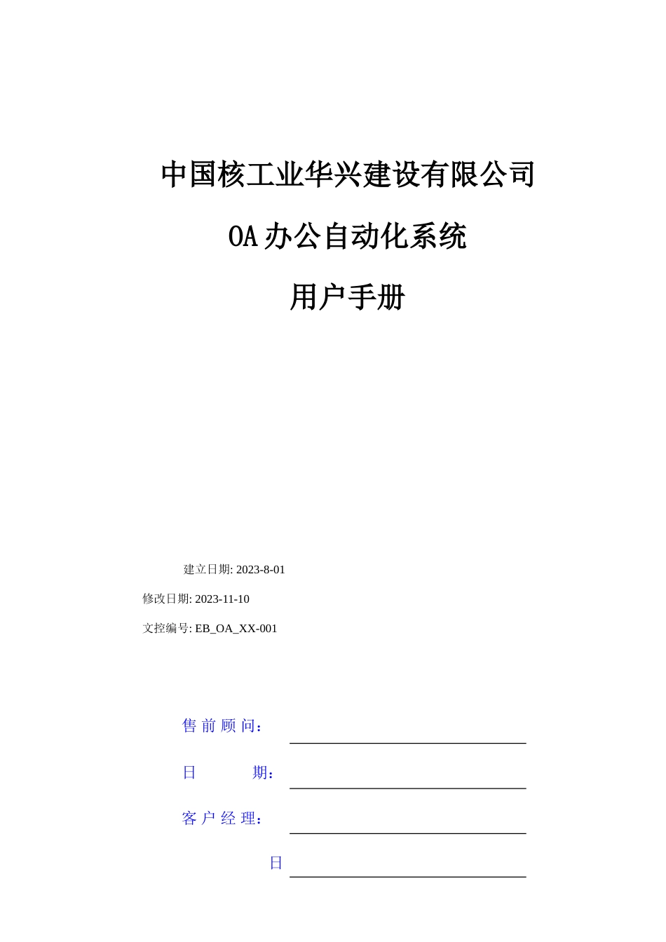 中核华兴项目OA办公自动化操作手册_第1页