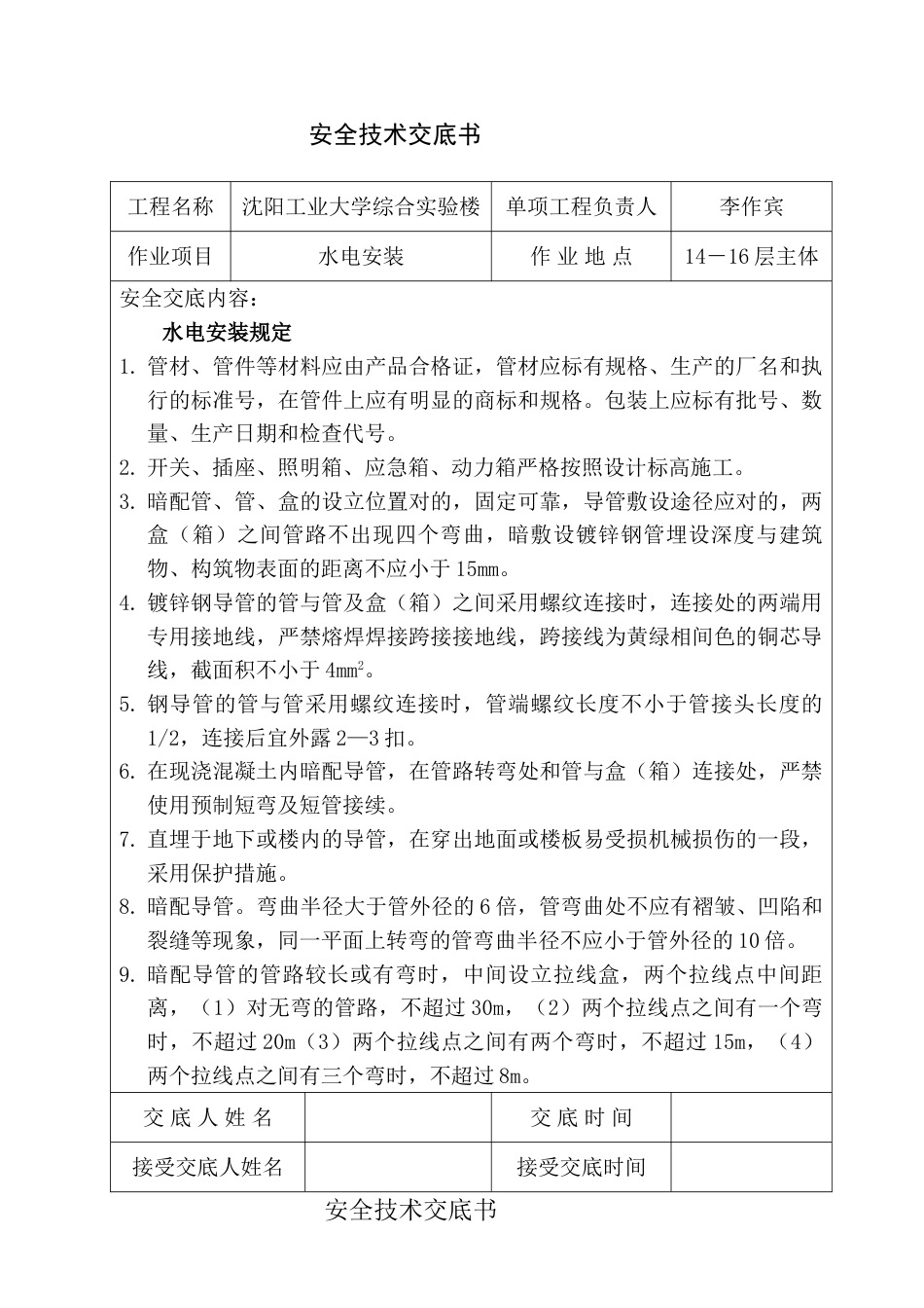 安全技术交底水电_第1页