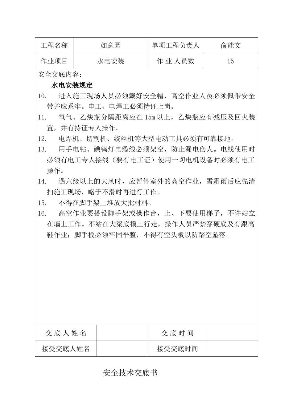 安全技术交底水电_第2页