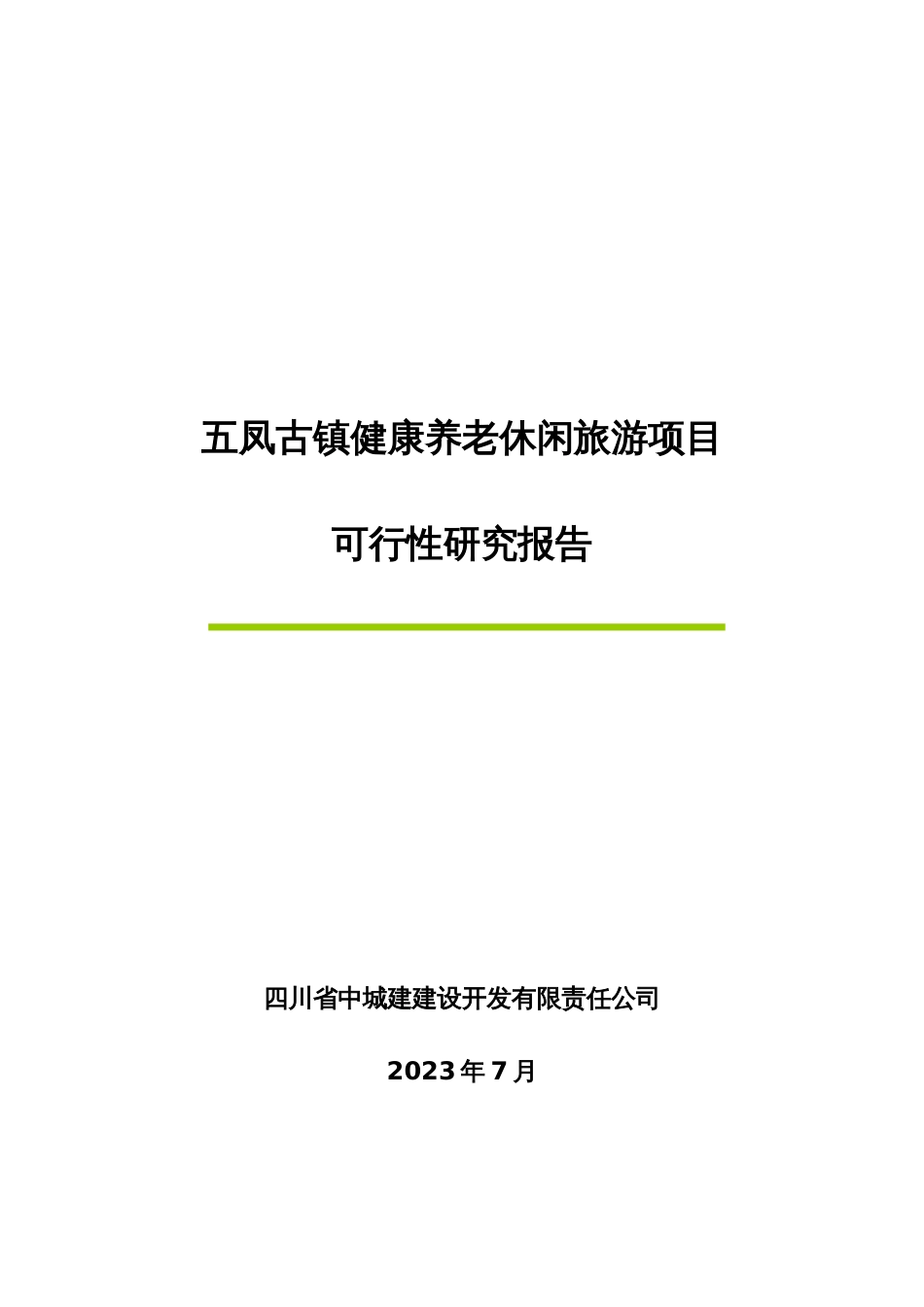 五凤古镇健康养老休闲旅游项目可行性研究报告_第1页