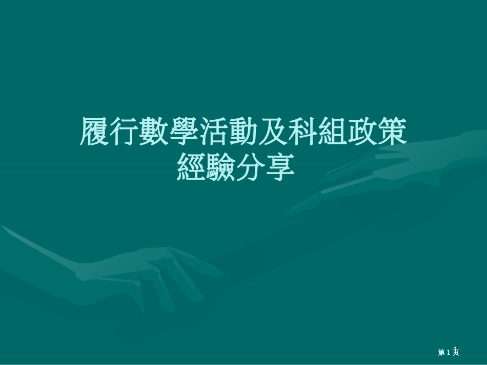 推行数学活动及科组政策经验分享市公开课金奖市赛课一等奖课件_第1页