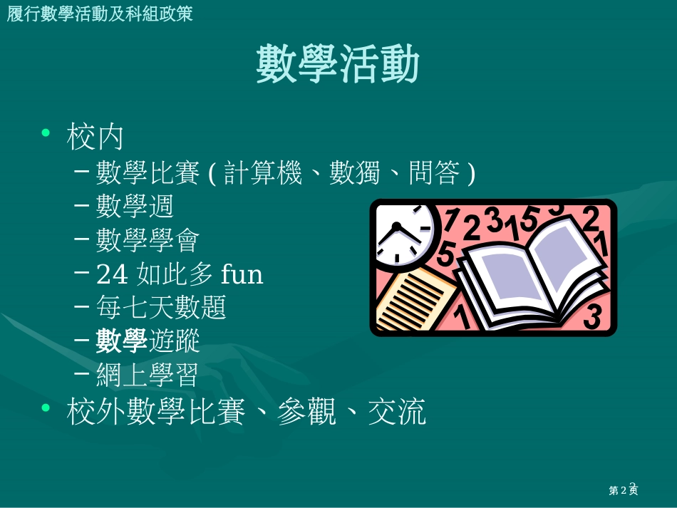 推行数学活动及科组政策经验分享市公开课金奖市赛课一等奖课件_第2页