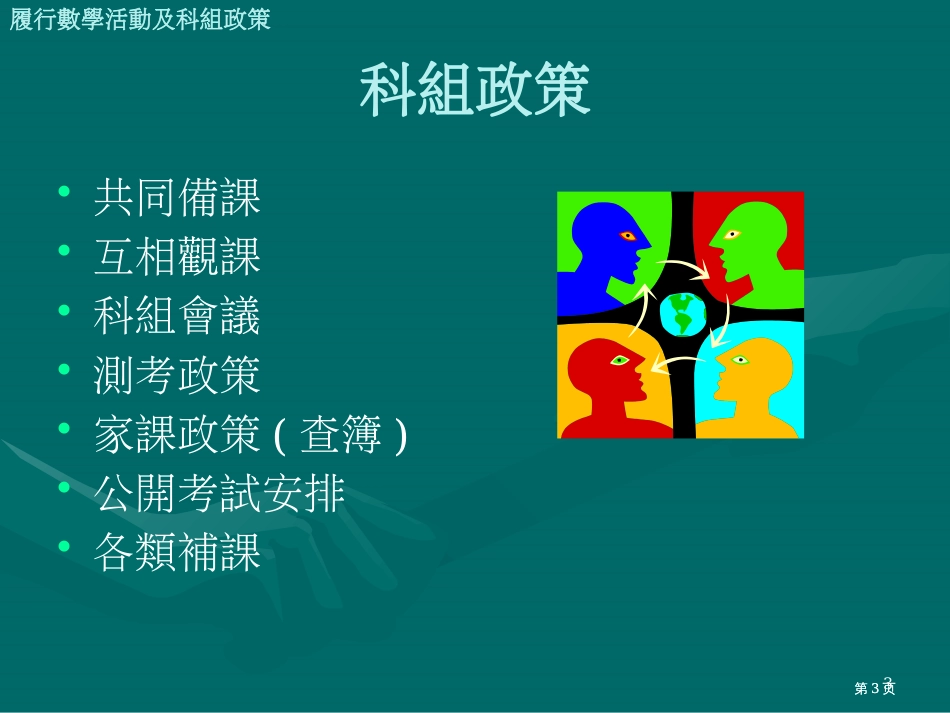 推行数学活动及科组政策经验分享市公开课金奖市赛课一等奖课件_第3页