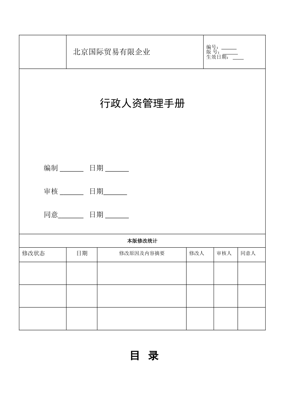 贸易有限公司行政人资管理手册_第1页