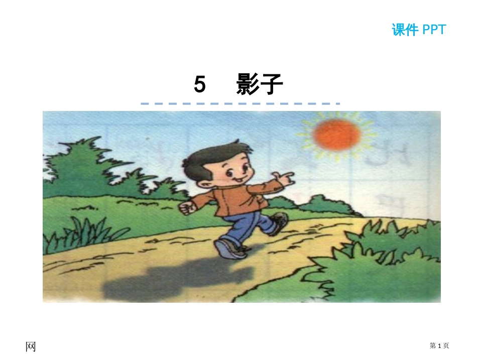人教版5影子-市公开课金奖市赛课一等奖课件_第1页