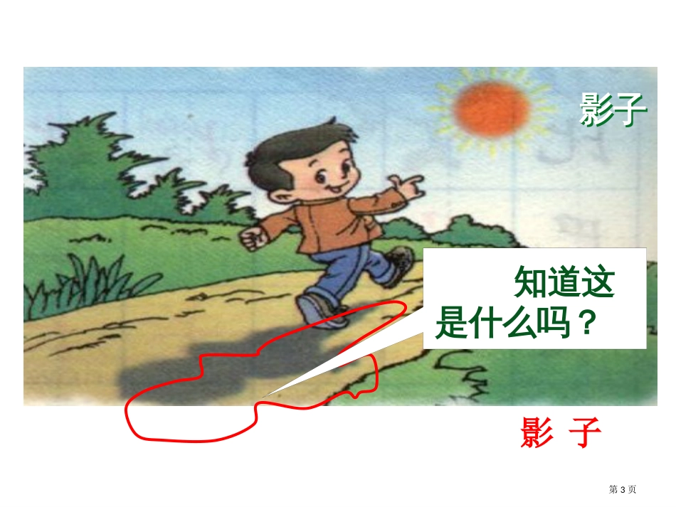 人教版5影子-市公开课金奖市赛课一等奖课件_第3页