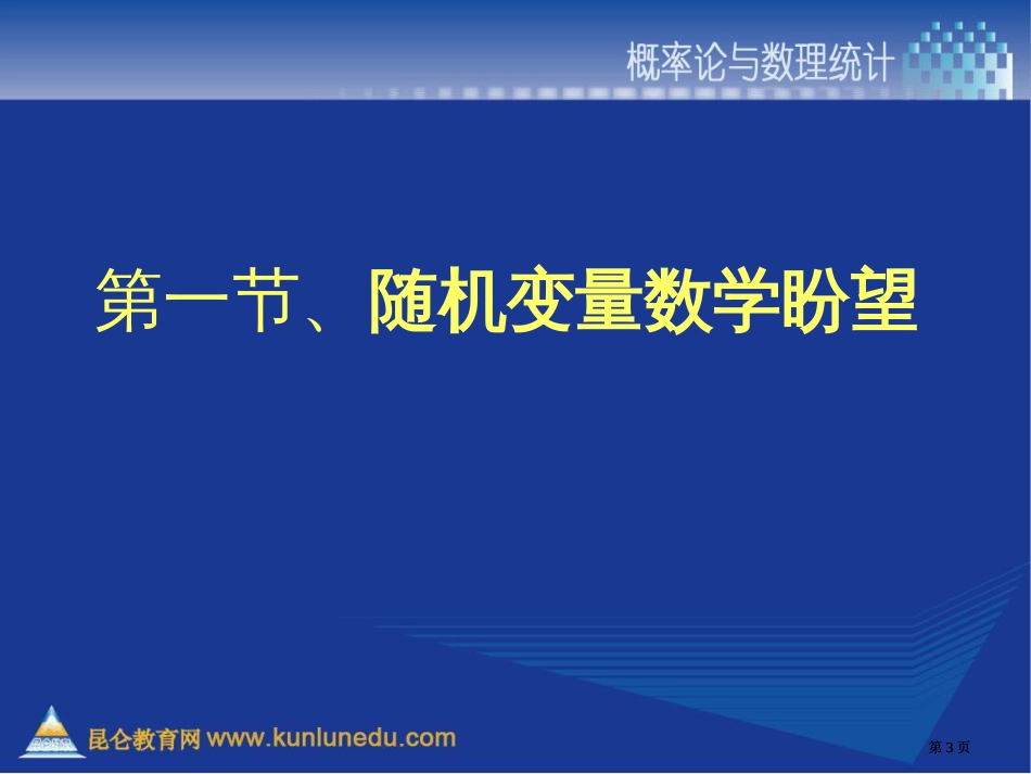 随机变量的数学期望市公开课金奖市赛课一等奖课件_第3页