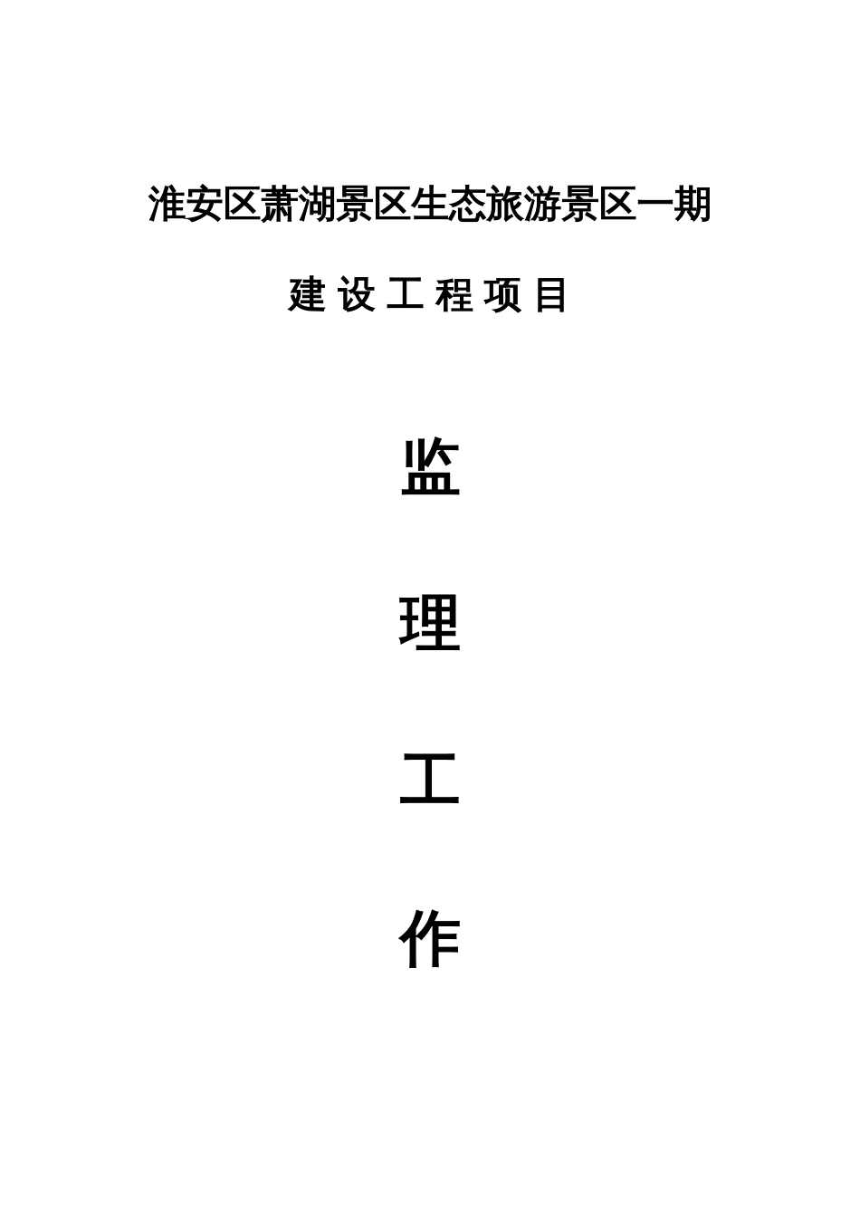 理工大工程兵工程学院南京工程建设监理部监理工作流程_第1页