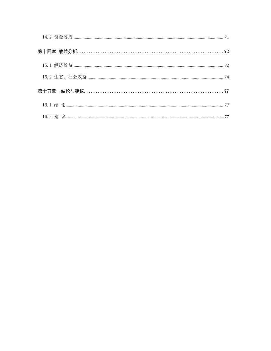 生态农业综合开发项目可行性研究报告雷坪_第3页