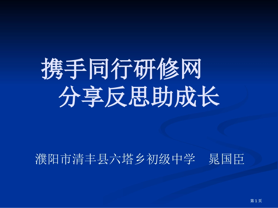 携手同行研修网分享反思助成长市公开课金奖市赛课一等奖课件_第1页