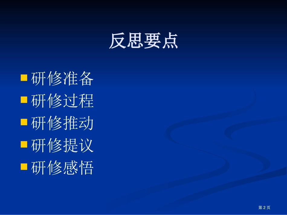 携手同行研修网分享反思助成长市公开课金奖市赛课一等奖课件_第2页