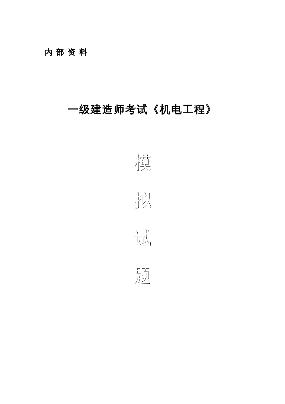 2023年一级建造师考试机电工程模拟试题及答案费_第1页