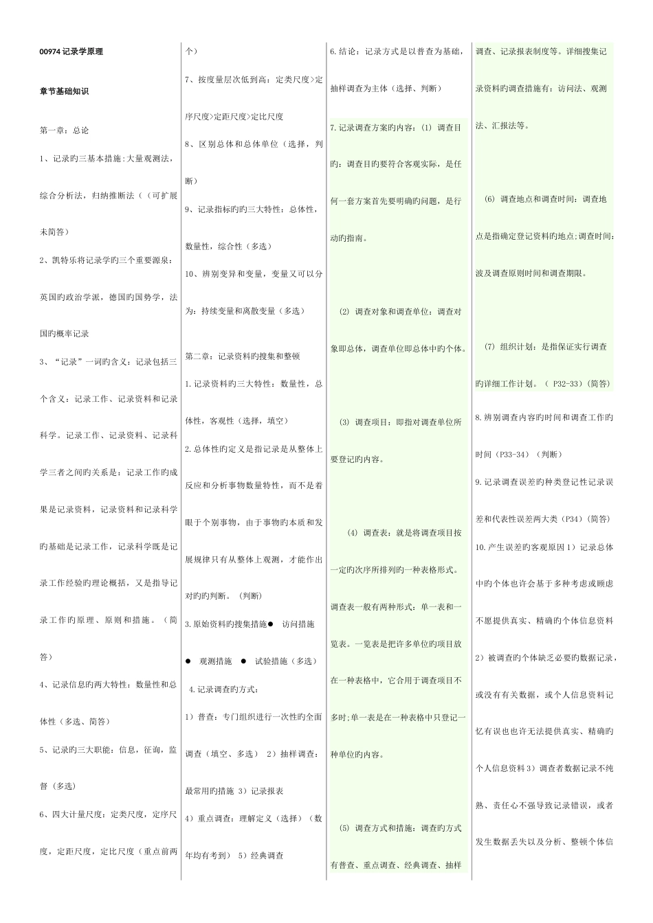 2023年自考00974统计学原理复习重点_第1页