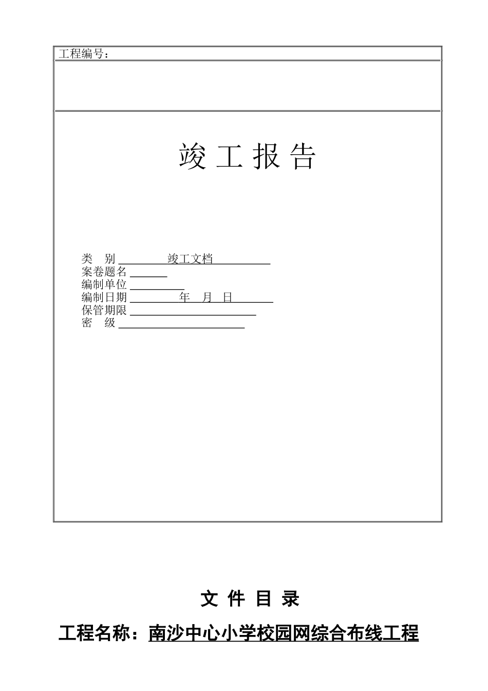 综合布线弱电工程竣工验收资料_第1页