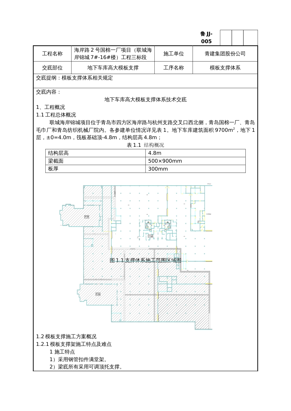 地下车库高大模板支撑体系技术交底_第1页