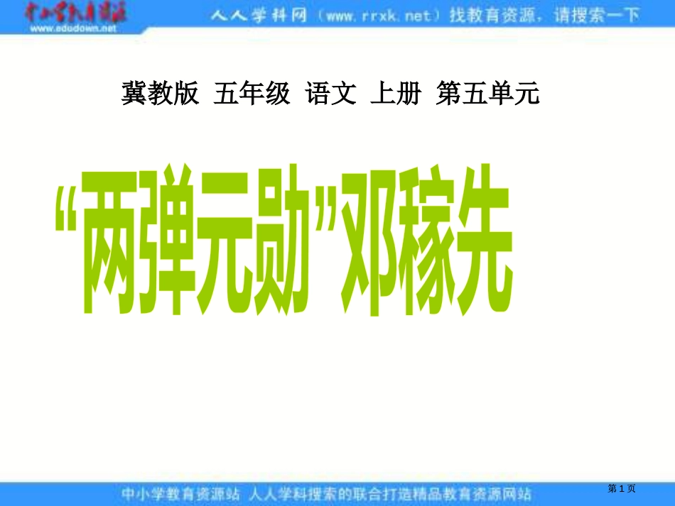 冀教版五年级上册两弹元勋邓稼先课件1市公开课金奖市赛课一等奖课件_第1页