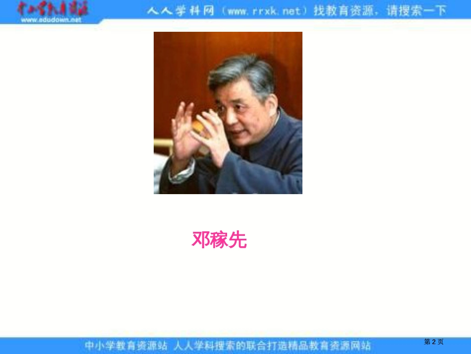 冀教版五年级上册两弹元勋邓稼先课件1市公开课金奖市赛课一等奖课件_第2页