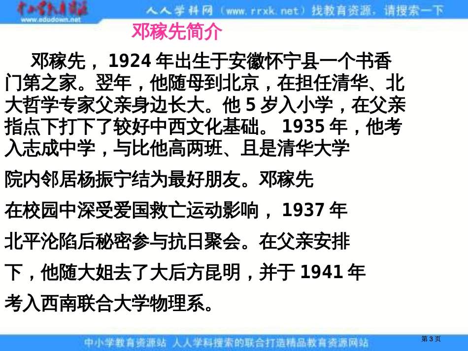 冀教版五年级上册两弹元勋邓稼先课件1市公开课金奖市赛课一等奖课件_第3页