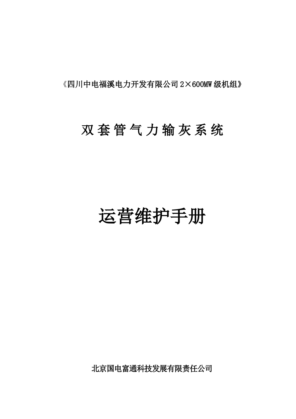 双套管系统运行维护手册初稿_第1页