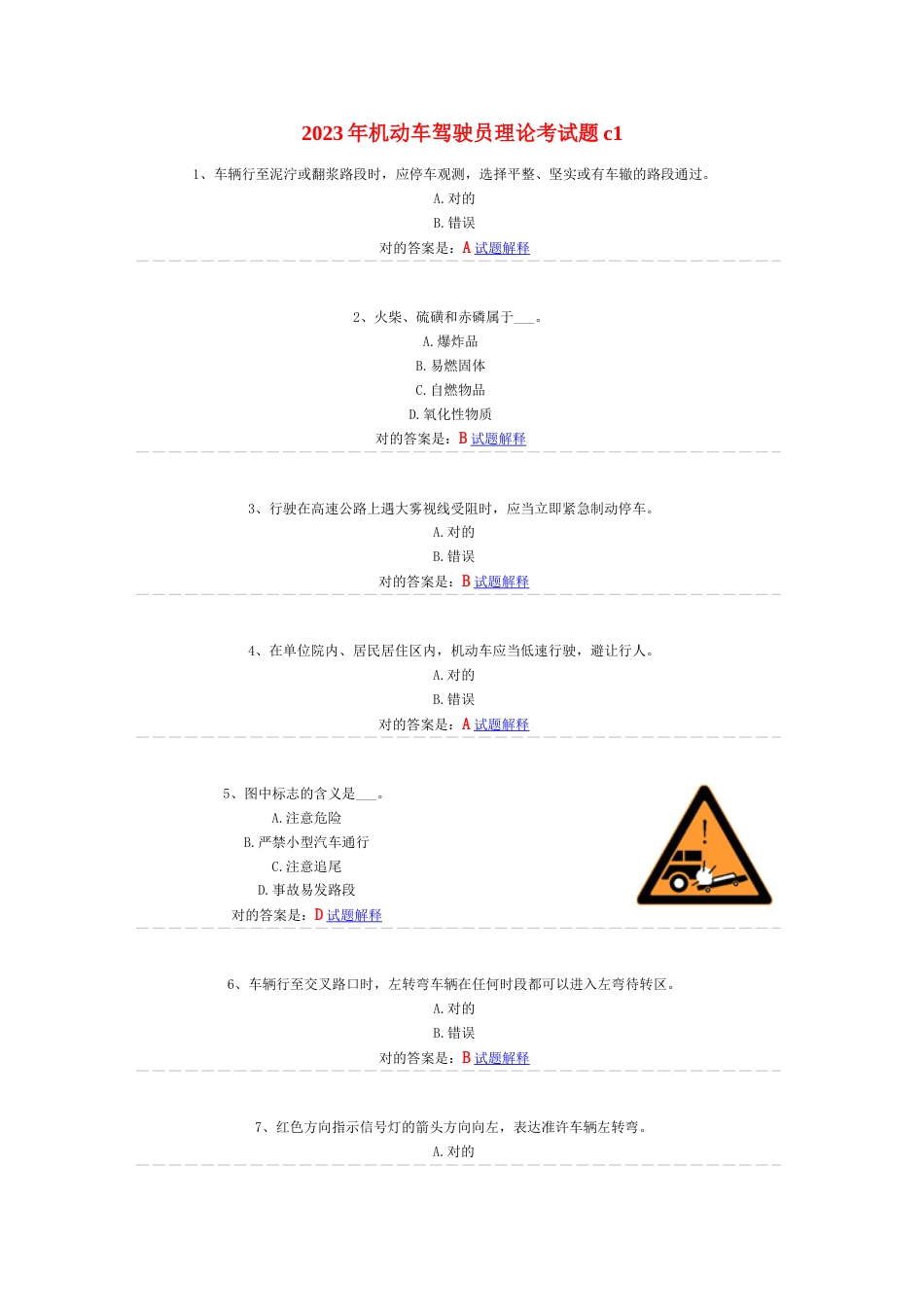 2023年机动车驾驶员理论考试题c1_第1页