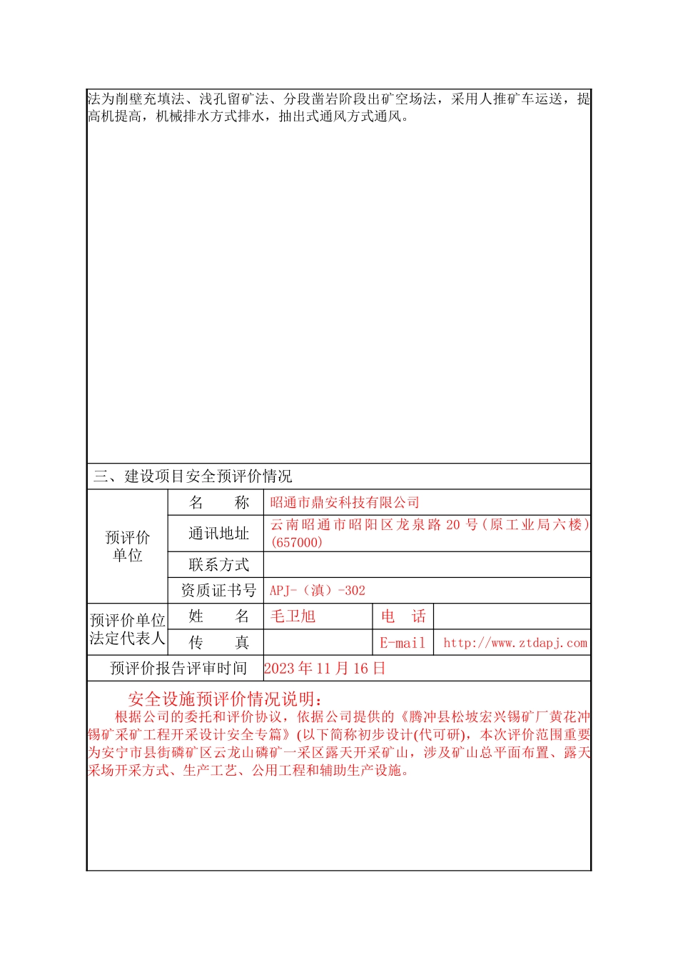 建设项目安全设施初步设计审批书大松坡_第3页