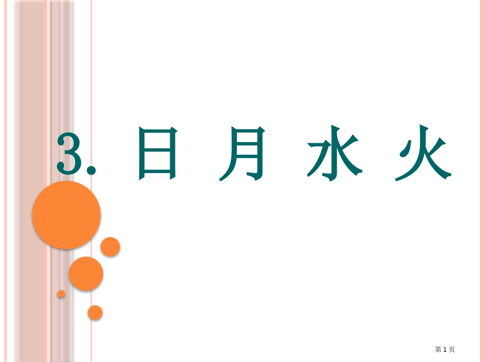 人教版4日月水火PPT3市公开课金奖市赛课一等奖课件_第1页