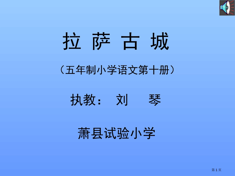 拉萨古城01市公开课金奖市赛课一等奖课件_第1页