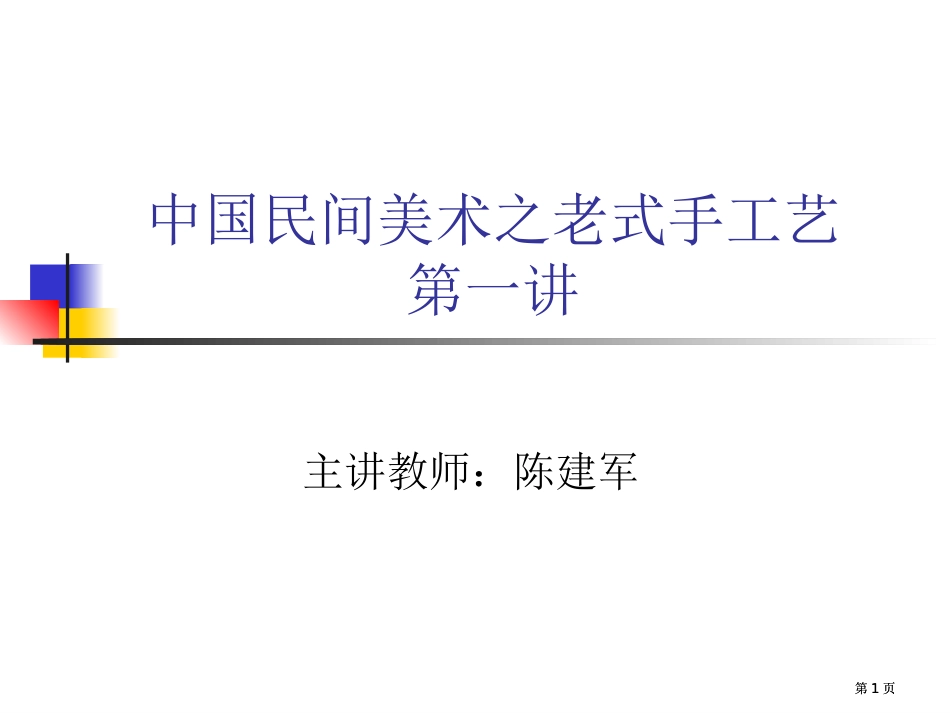 中国民间美术之传统公开课一等奖优质课大赛微课获奖课件_第1页