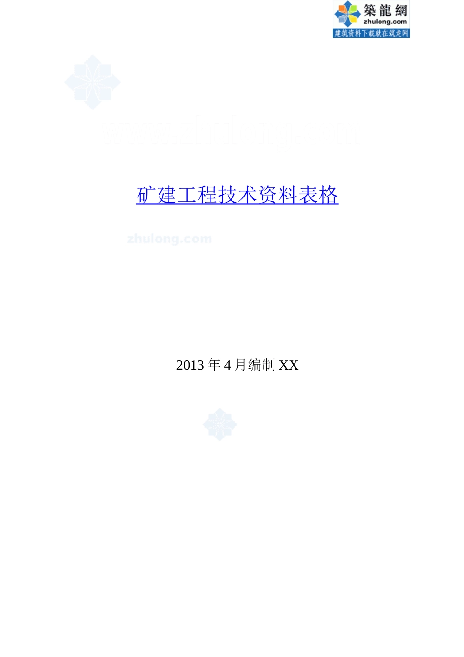 矿建工程技术资料管理标准记录表_第1页