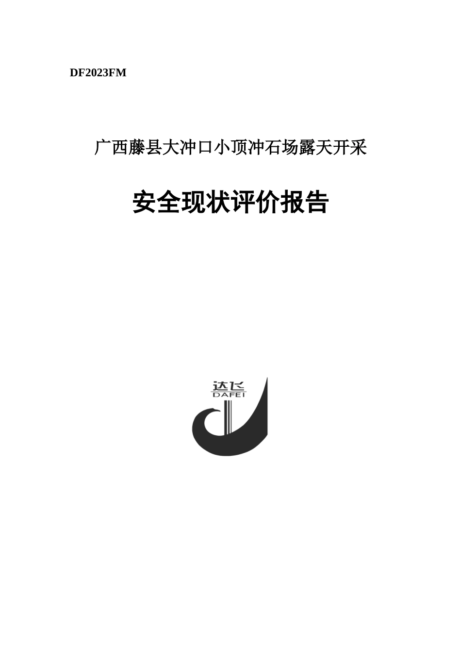 石场露天开采安全现状评价报告_第1页