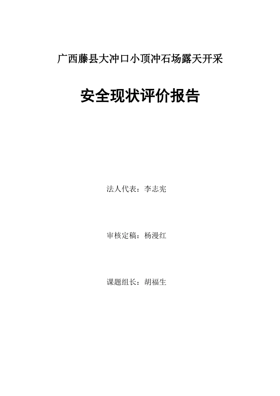 石场露天开采安全现状评价报告_第3页