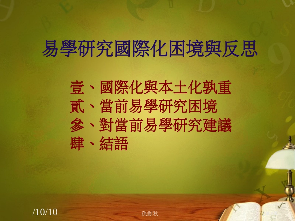 易学研究国际化的困境与反思市公开课金奖市赛课一等奖课件_第2页