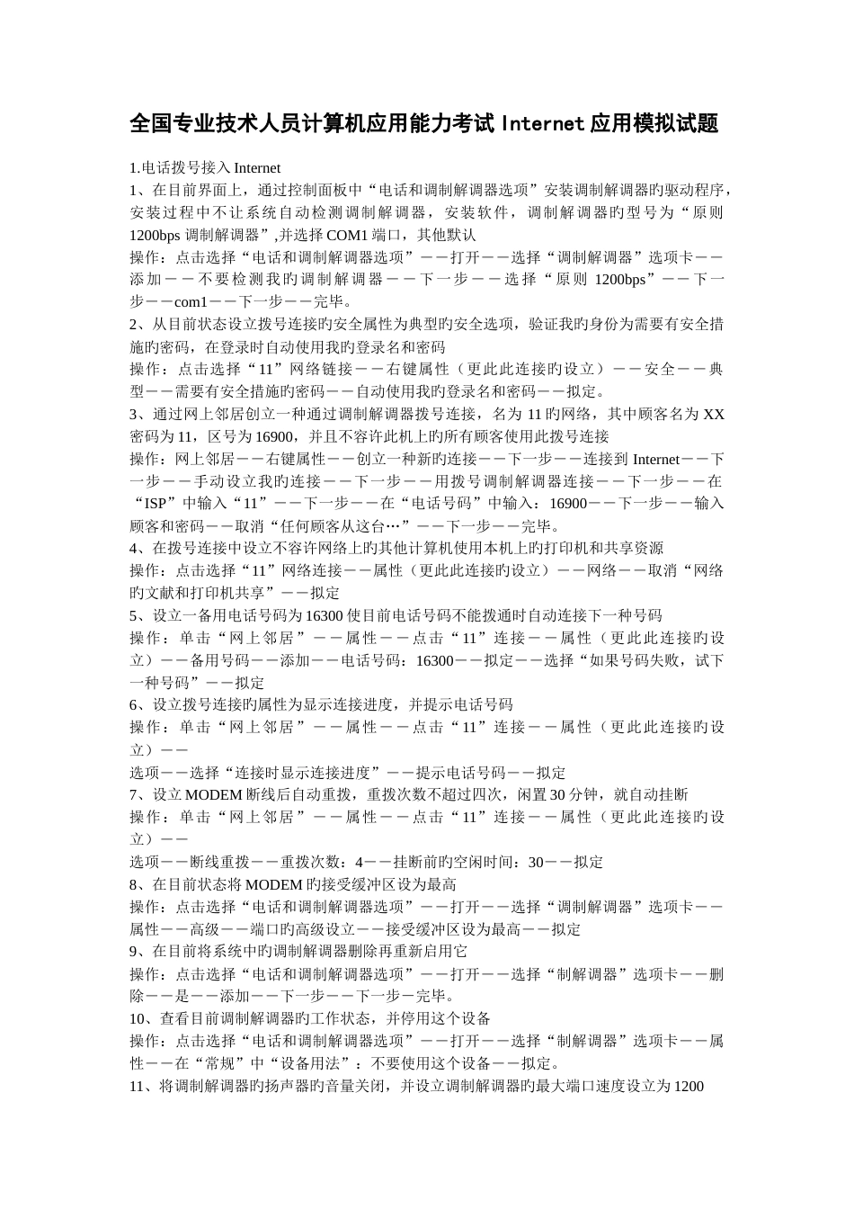 专业技术人员计算机应用能力考试Internet应用XP版模块模拟试题_第1页