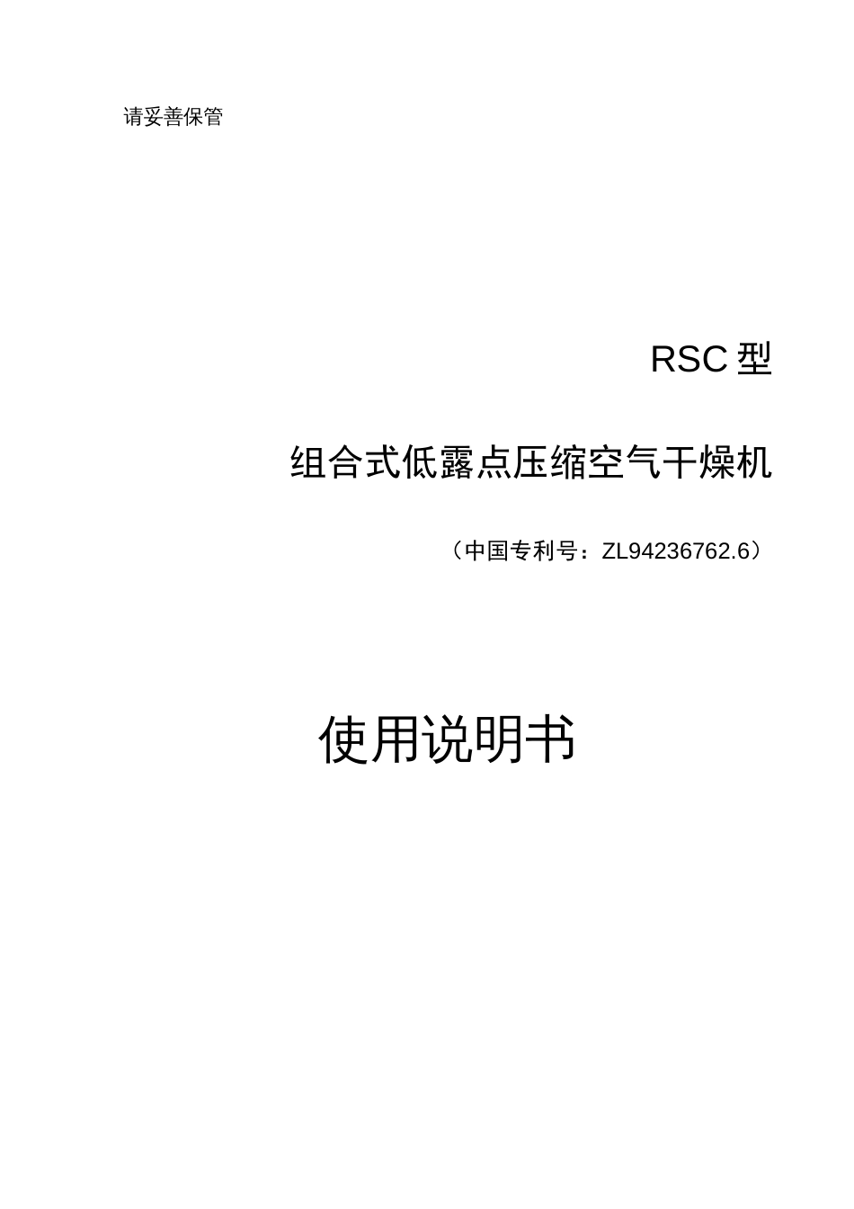 组合式压缩空气干燥机使用说明书_第1页