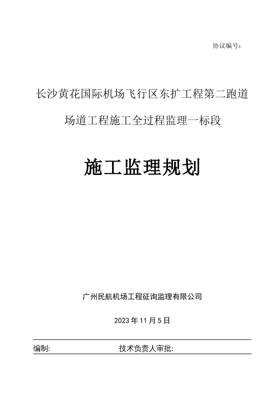 长沙黄花机场二跑道道面工程监理规划_第1页