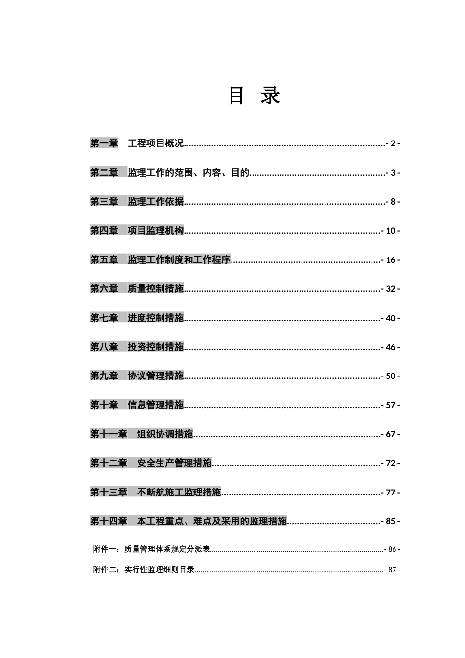 长沙黄花机场二跑道道面工程监理规划_第2页