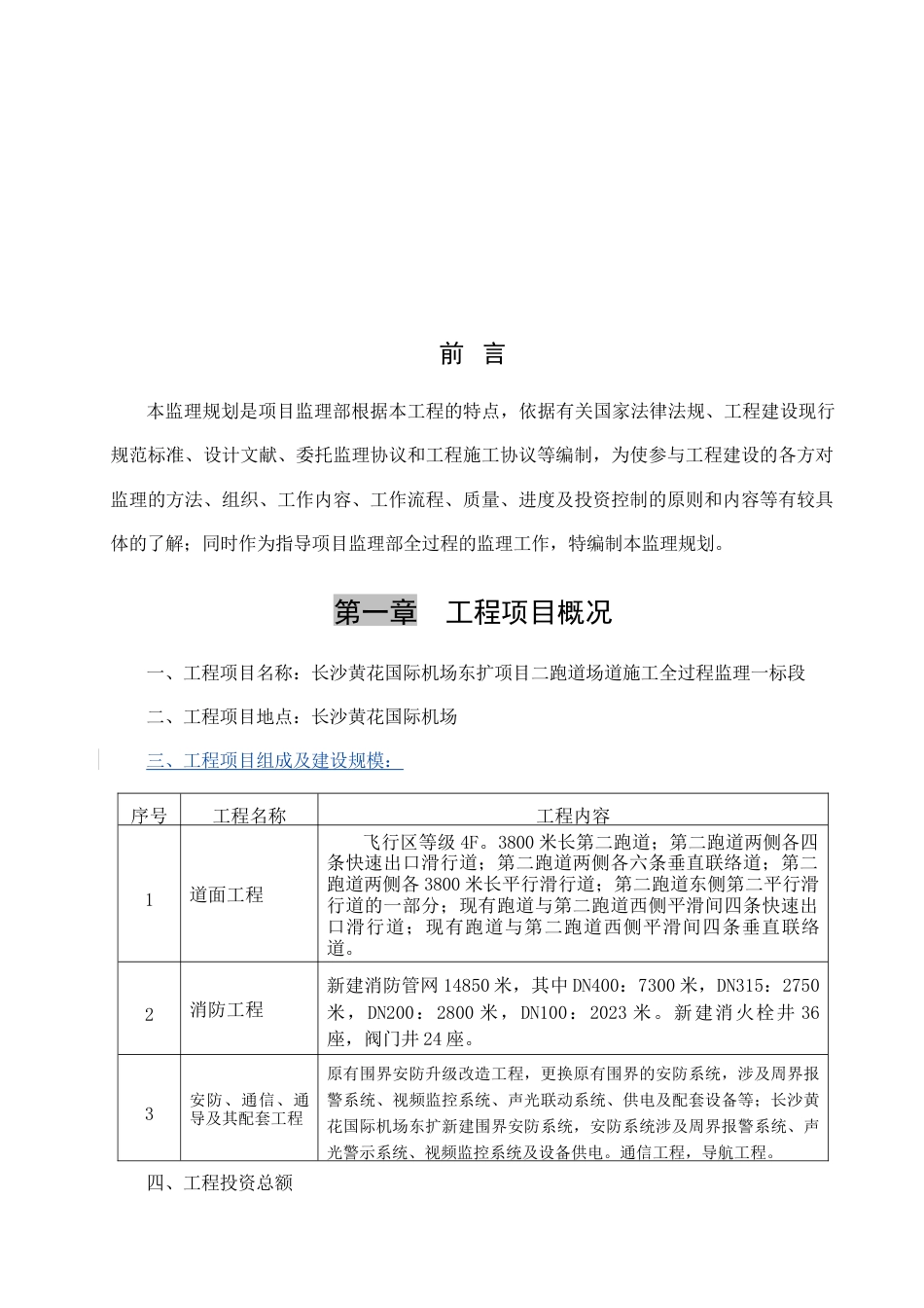 长沙黄花机场二跑道道面工程监理规划_第3页