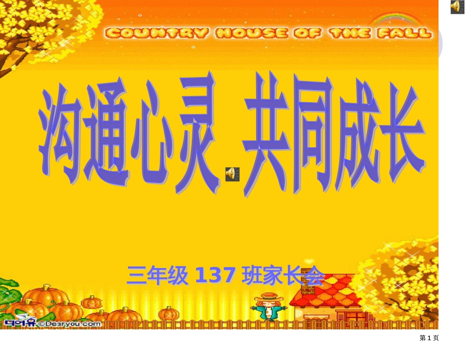 三年级沟通心灵共同成长家长会市公开课金奖市赛课一等奖课件_第1页