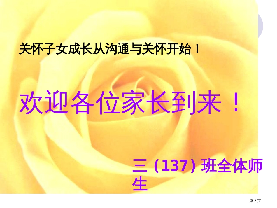 三年级沟通心灵共同成长家长会市公开课金奖市赛课一等奖课件_第2页