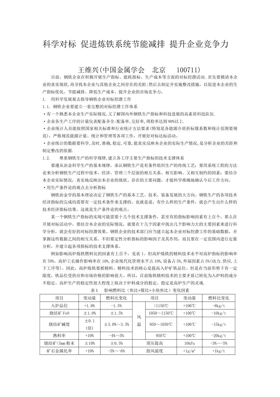 科学对标促进炼铁系统节能减排提升企业竞争力_第1页