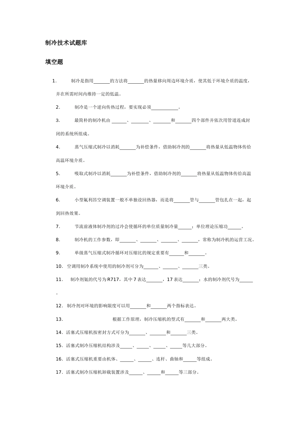 2023年新版空气调节用制冷技术题库_第1页