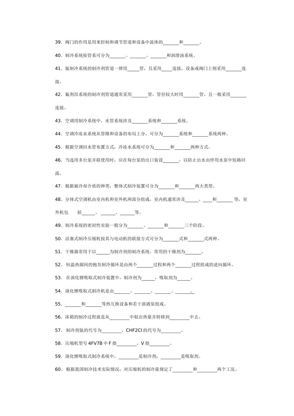 2023年新版空气调节用制冷技术题库_第3页