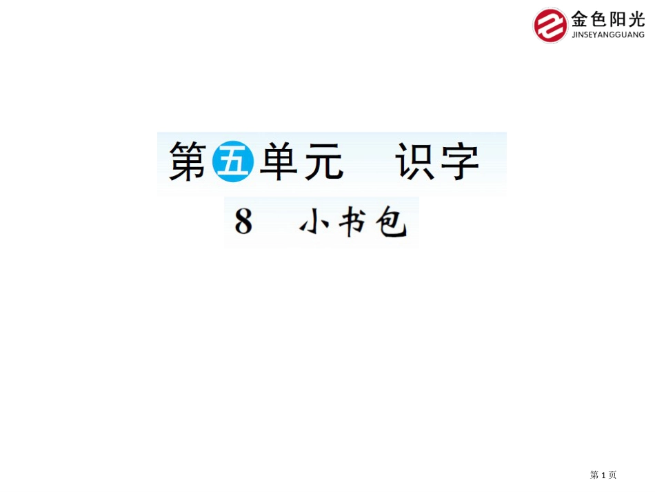 人教版8小书包市公开课金奖市赛课一等奖课件_第1页