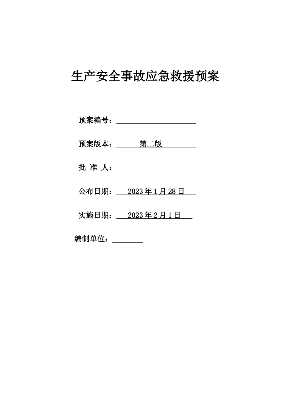 安全生产事故应急救援预案和现场处置方案_第1页