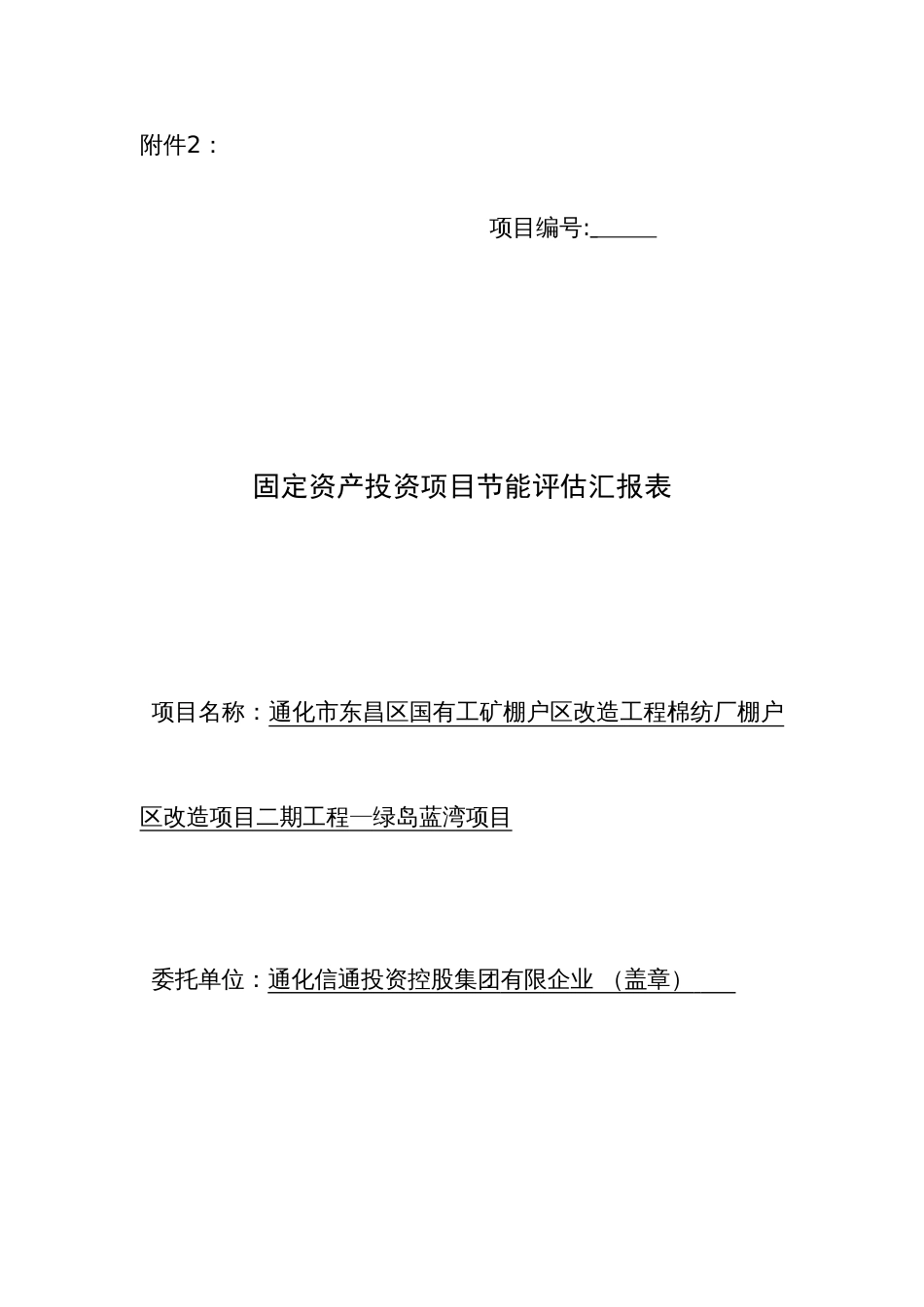 棉纺厂绿岛蓝湾固定资产投资项目节能评估报告表改报告_第1页