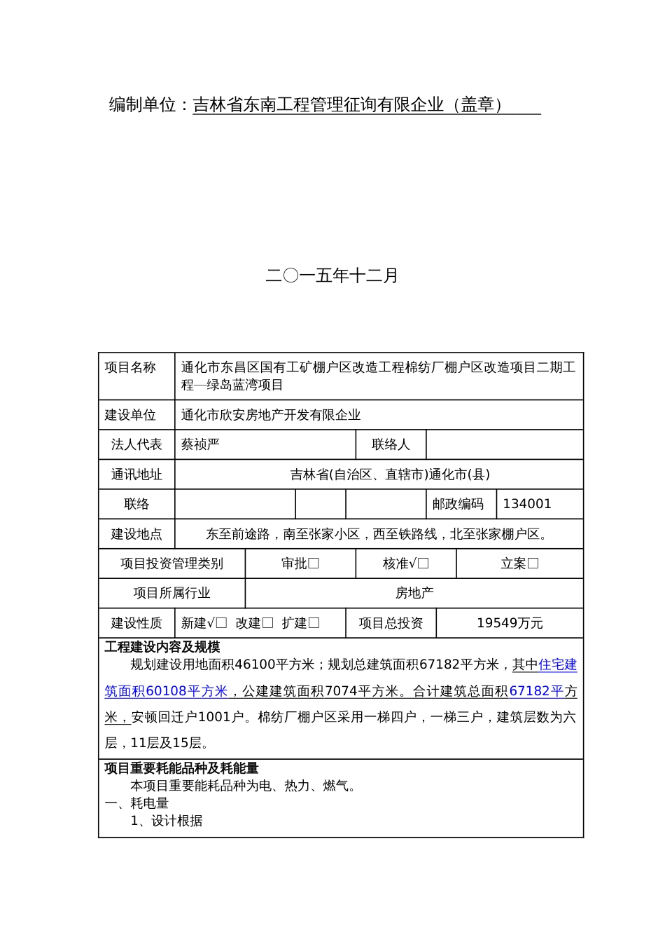 棉纺厂绿岛蓝湾固定资产投资项目节能评估报告表改报告_第2页