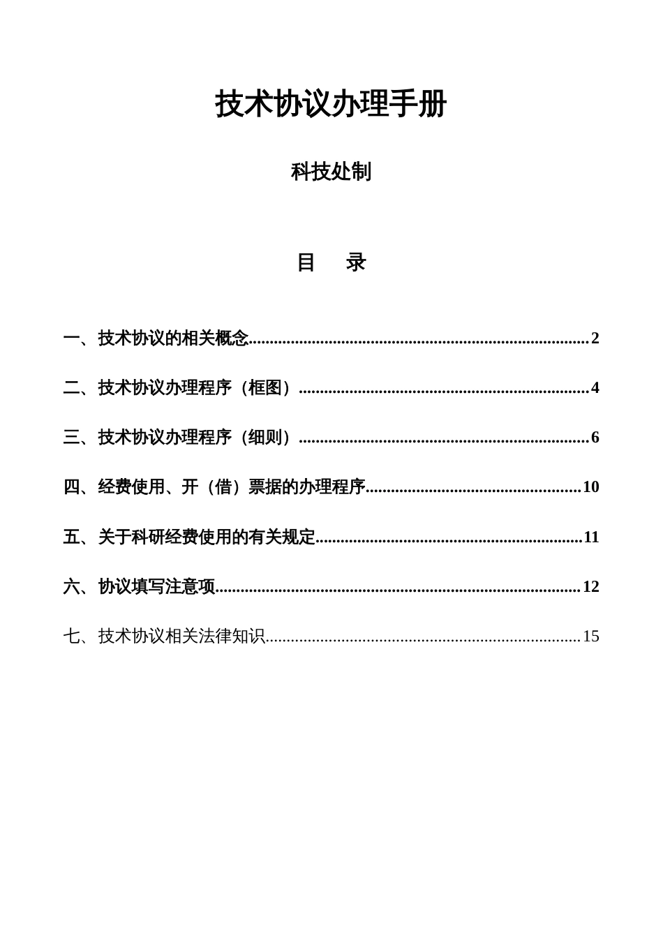 成都信息工程大学技术合同办理手册_第1页