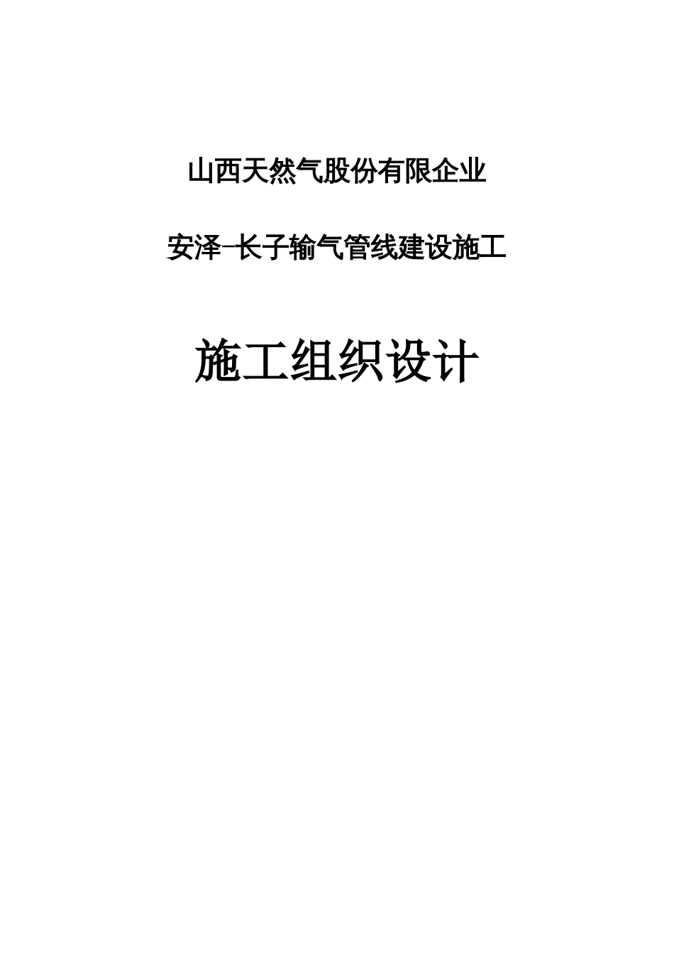 天然气管道施工组织设计技术标_第1页