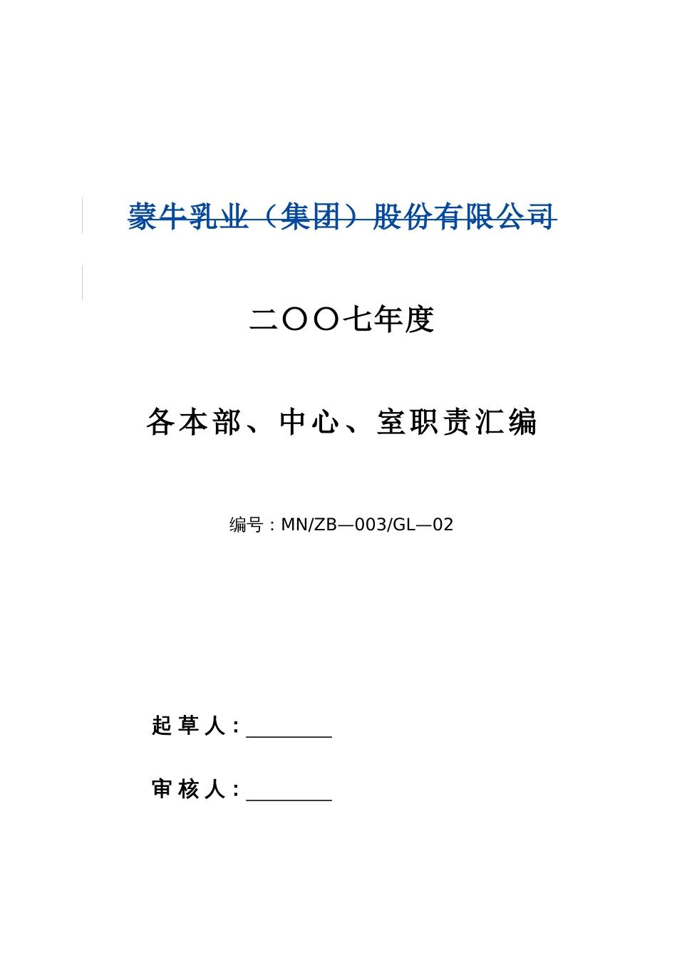 蒙牛集团下属各部门各单位职责_第1页